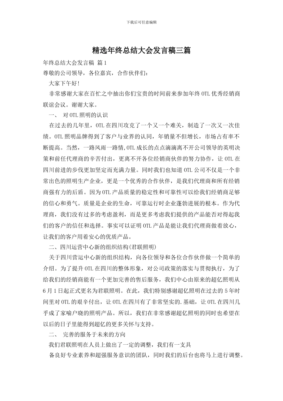 精选年终总结大会发言稿三篇_第1页