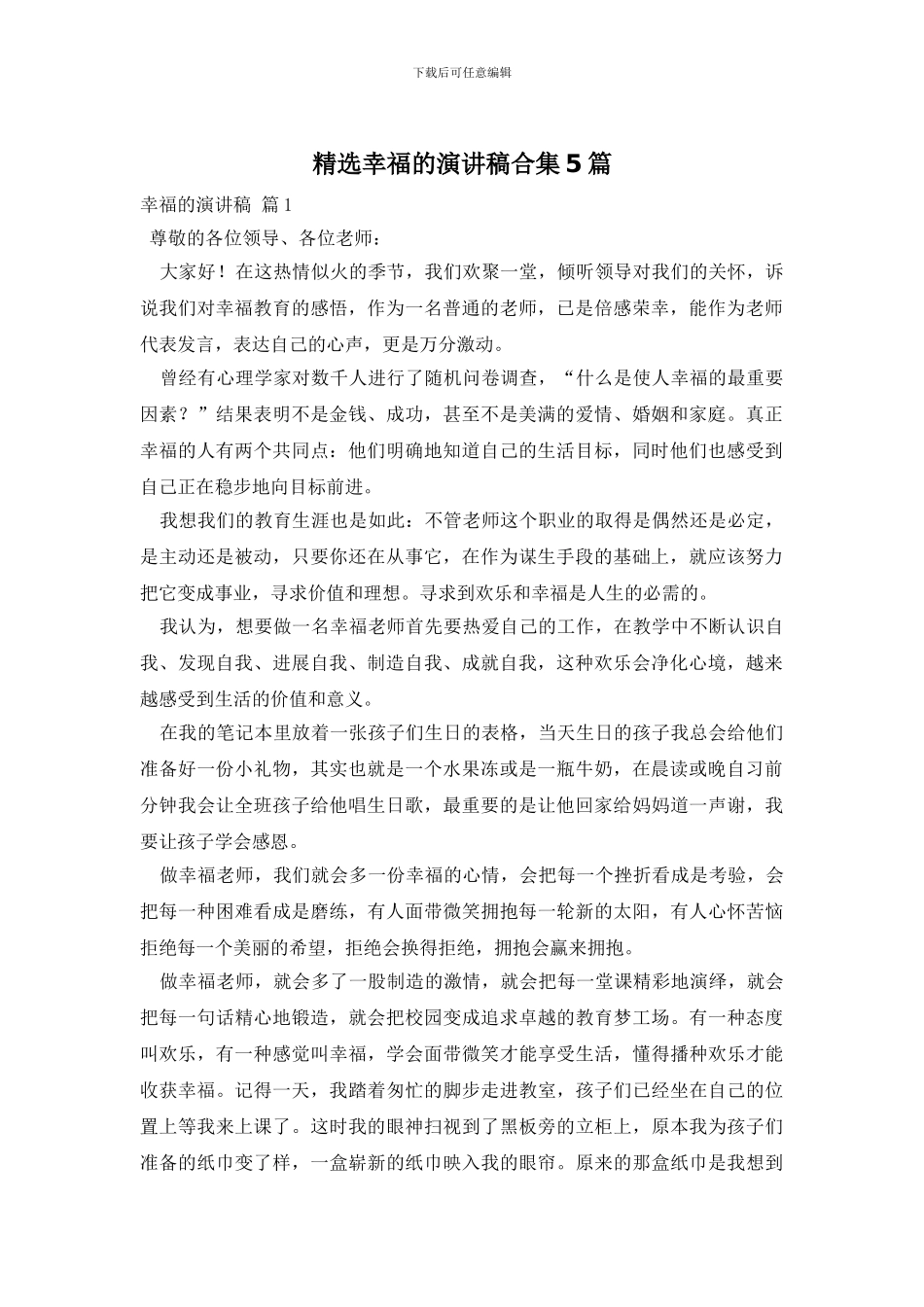 精选幸福的演讲稿合集5篇_第1页