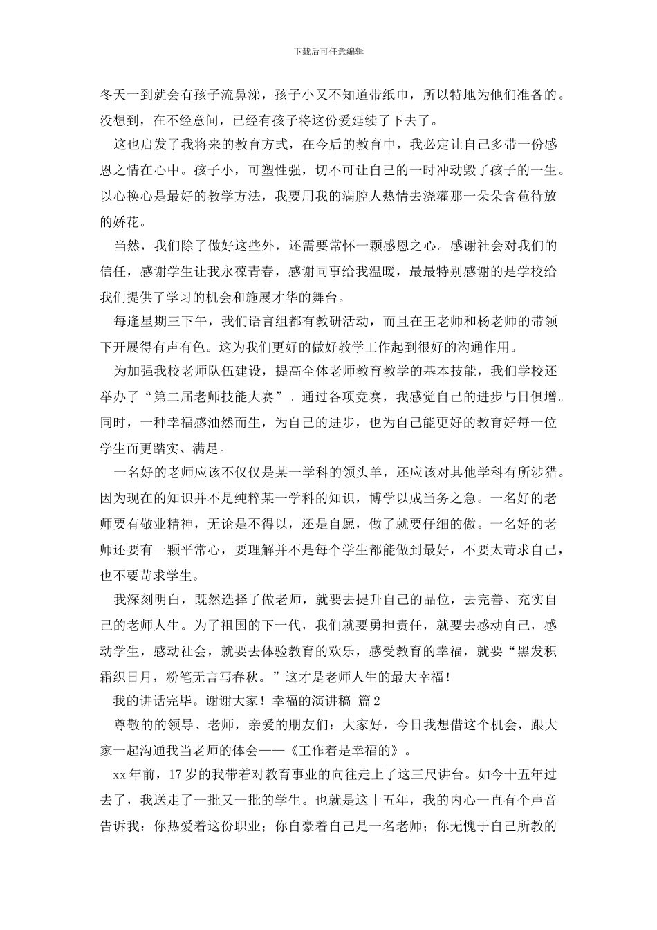 精选幸福的演讲稿合集5篇_第2页