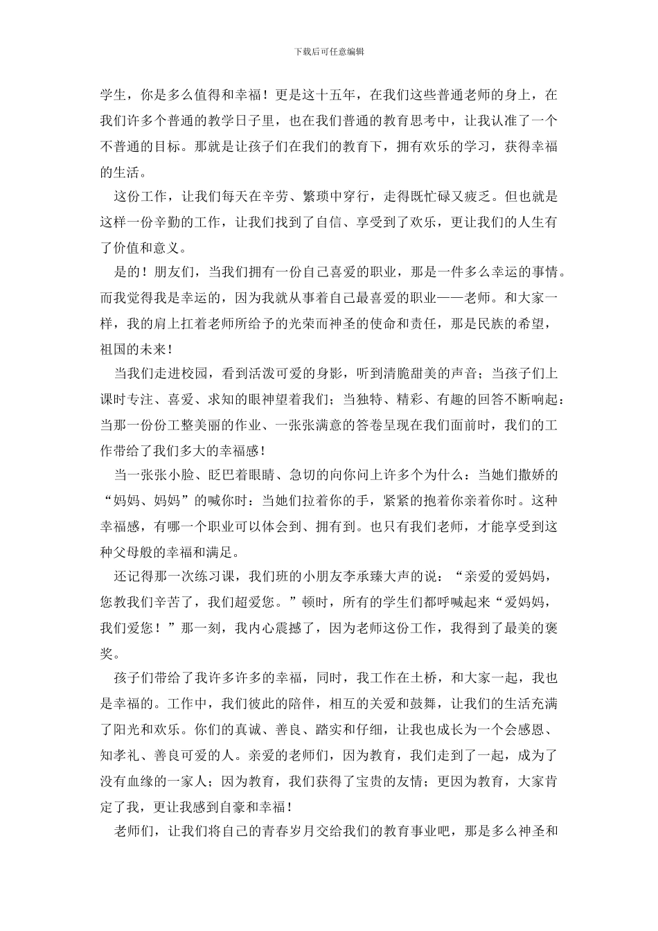 精选幸福的演讲稿合集5篇_第3页