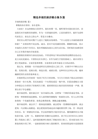 精选幸福的演讲稿合集5篇