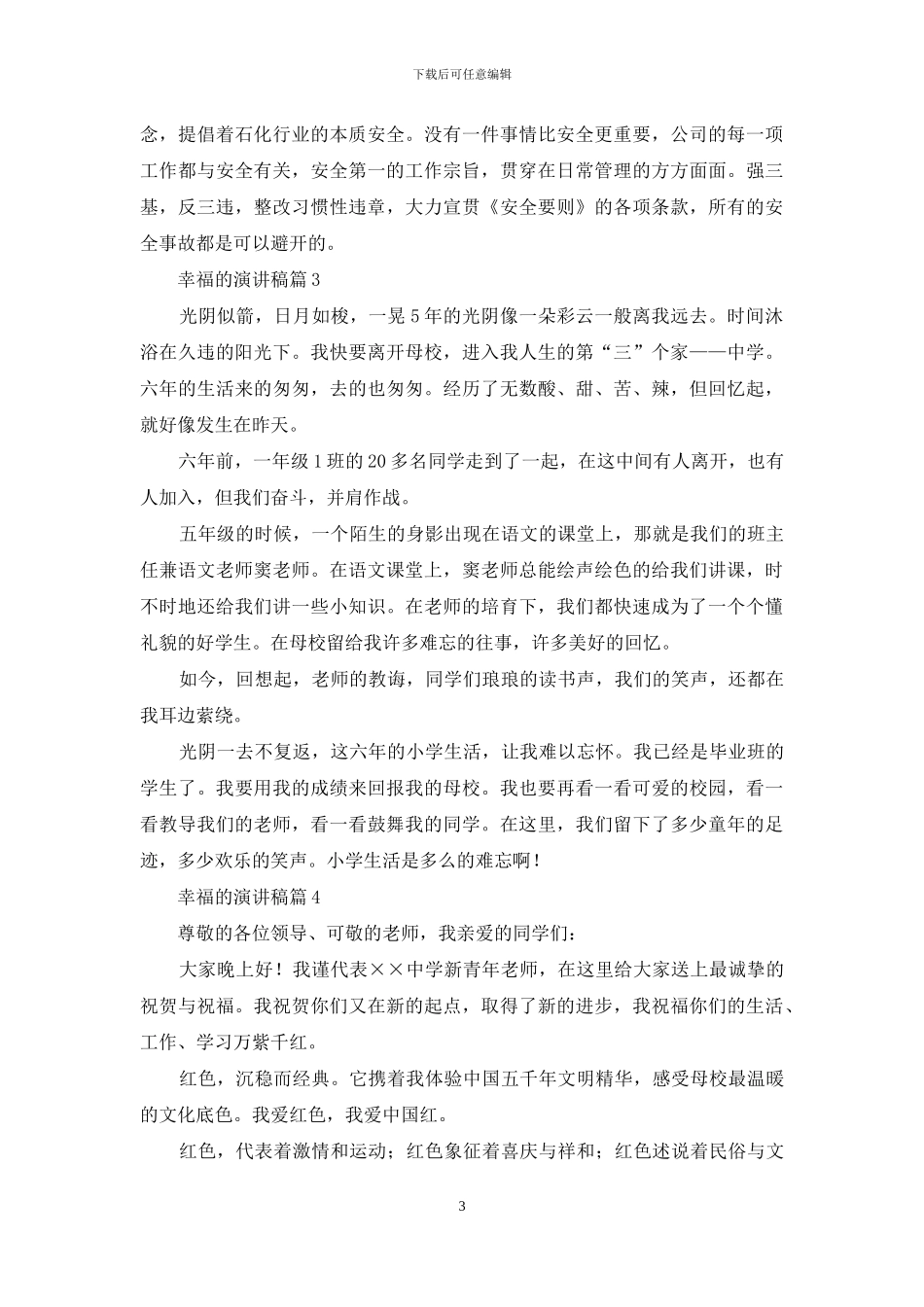 精选幸福的演讲稿4篇_第3页