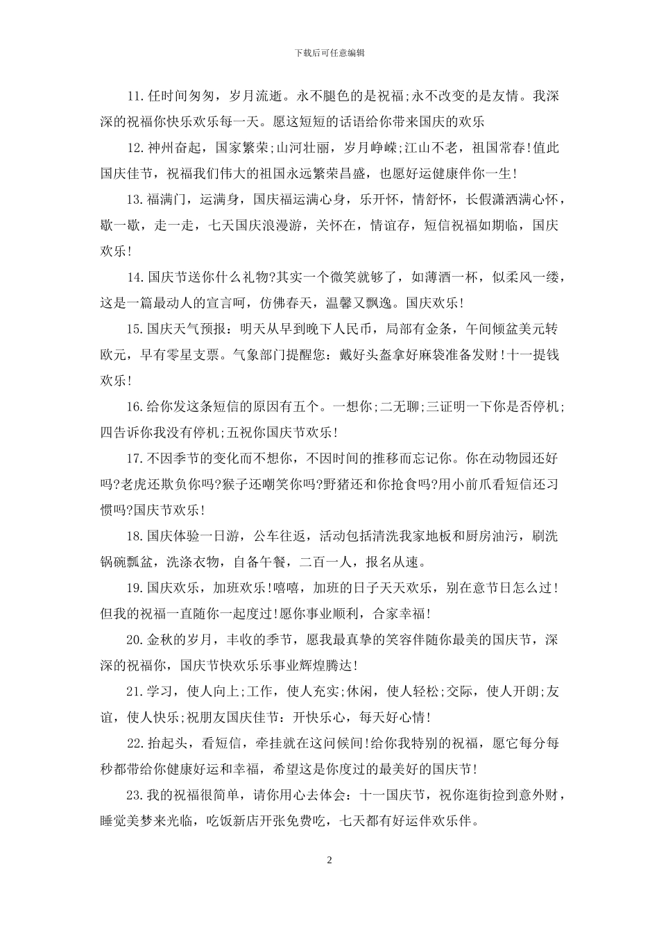 精选幽默国庆节祝福语_第2页