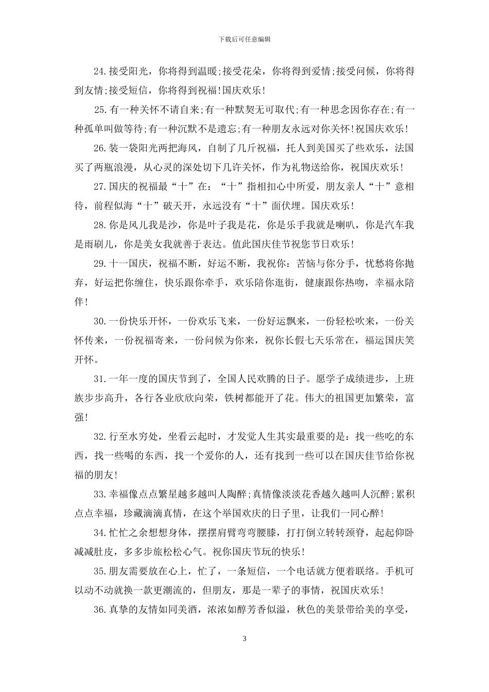 精选幽默国庆节祝福语_第3页