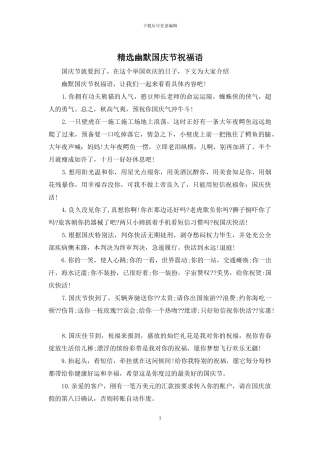 精选幽默国庆节祝福语