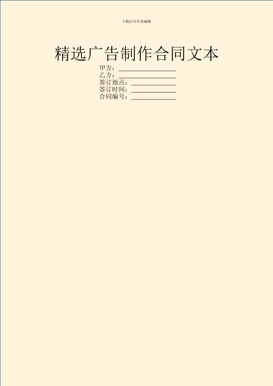 精选广告制作合同文本_第1页