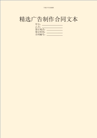 精选广告制作合同文本