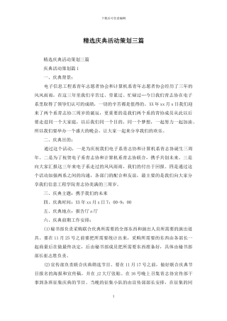 精选庆典活动策划三篇