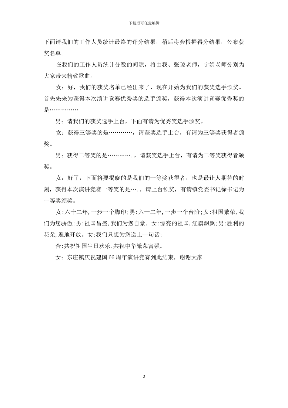 精选庆国庆演讲比赛主持词例文_第2页