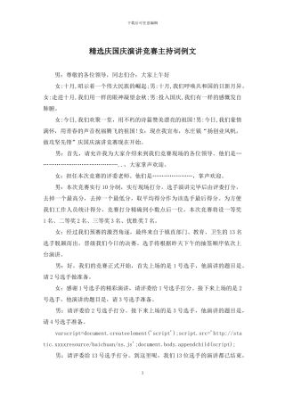 精选庆国庆演讲比赛主持词例文