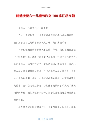 精选庆祝六一儿童节作文100字汇总9篇