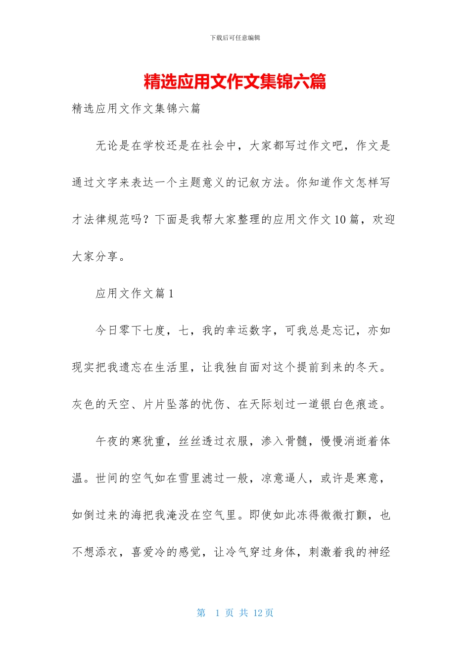 精选应用文作文集锦六篇_第1页