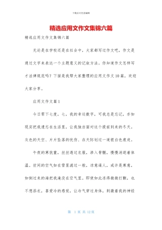 精选应用文作文集锦六篇