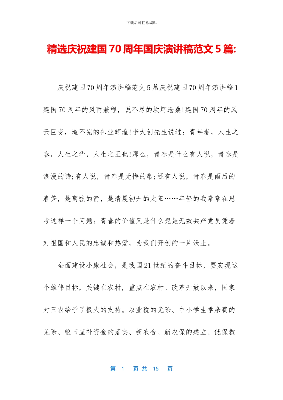 精选庆祝建国70周年国庆演讲稿范文5篇_第1页