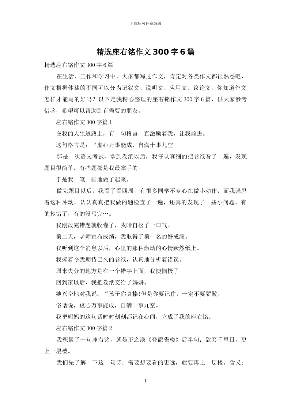 精选座右铭作文300字6篇_第1页