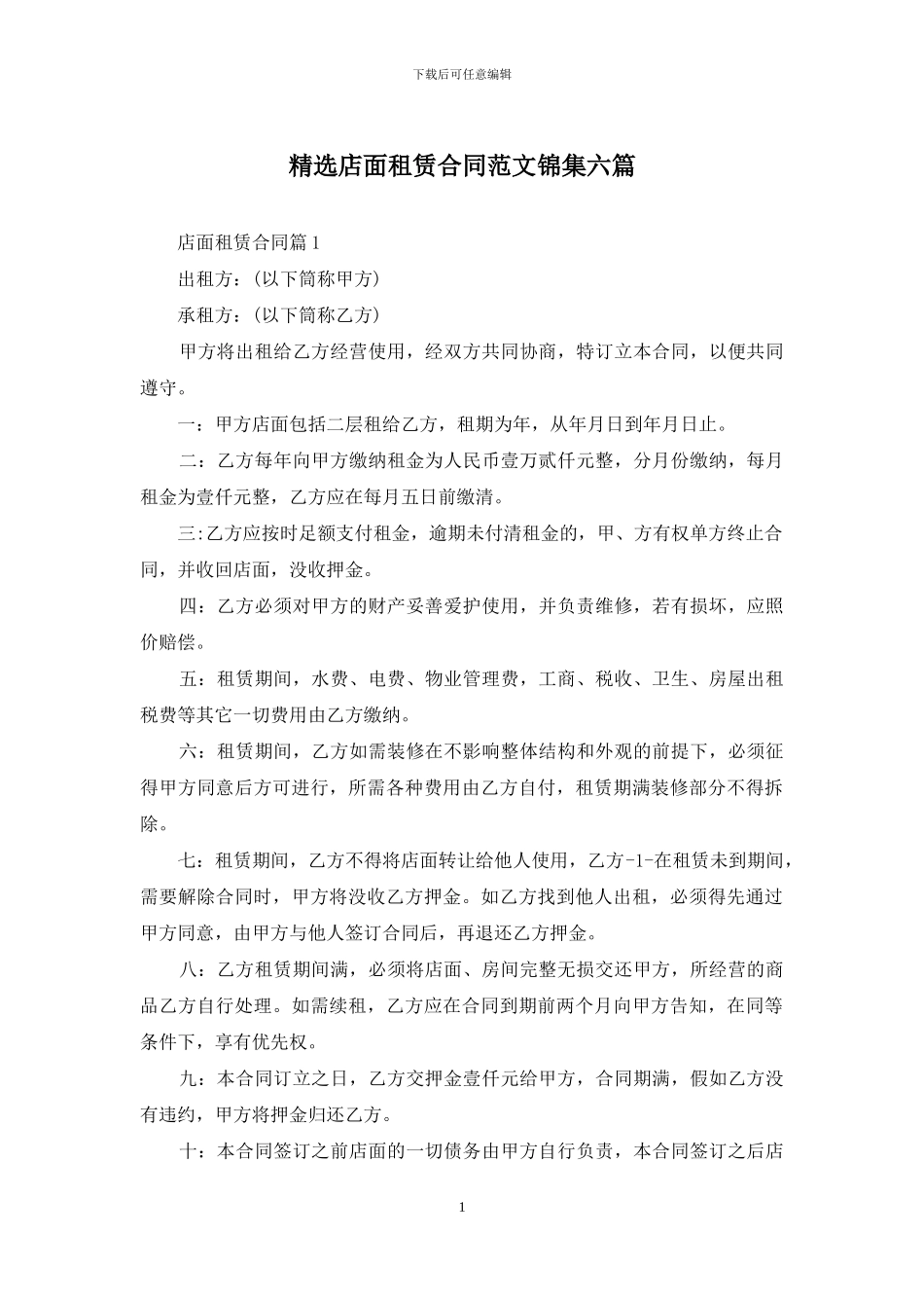 精选店面租赁合同范文锦集六篇_第1页