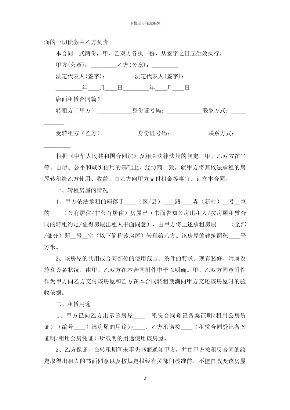 精选店面租赁合同范文锦集六篇_第2页