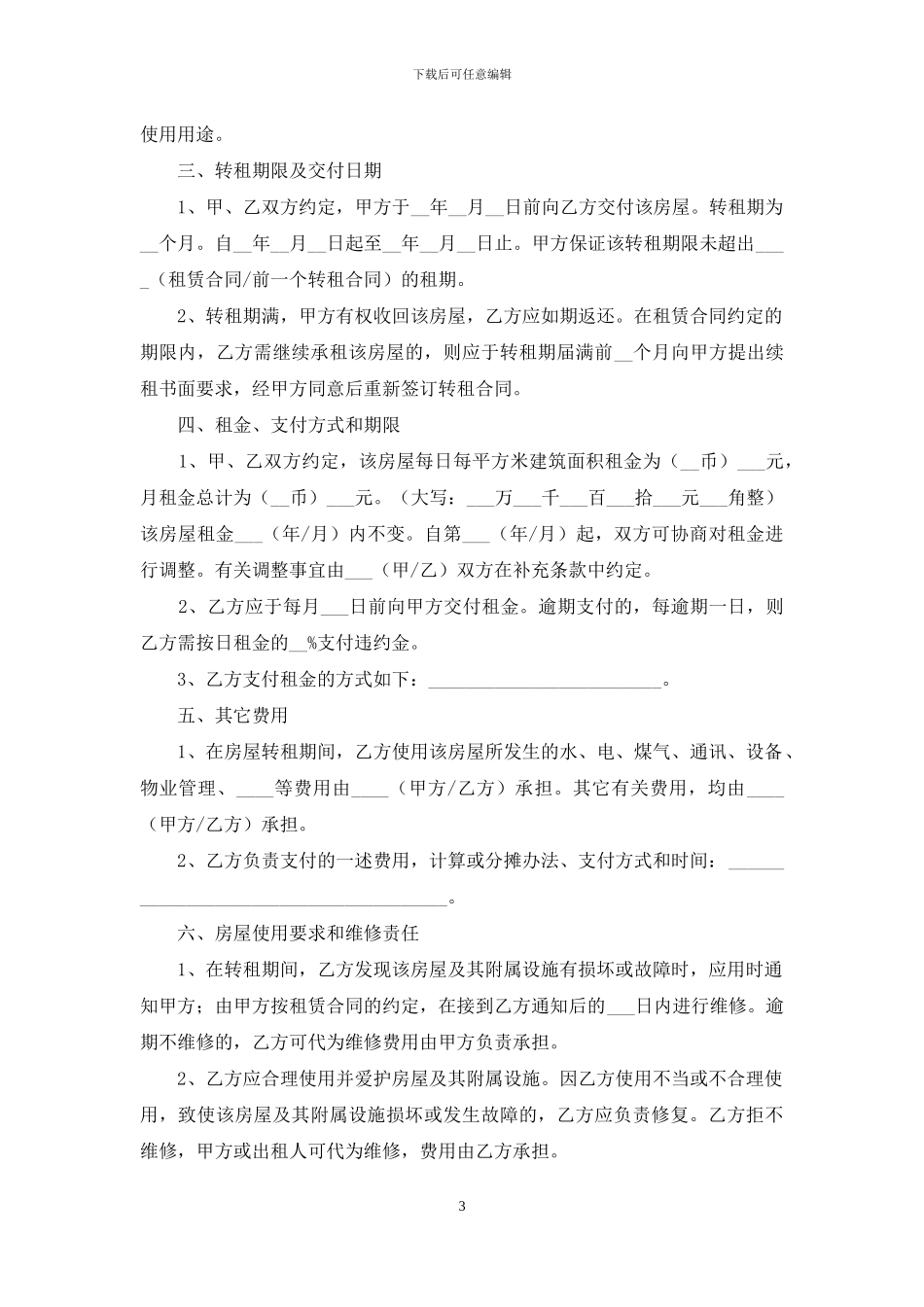 精选店面租赁合同范文锦集六篇_第3页