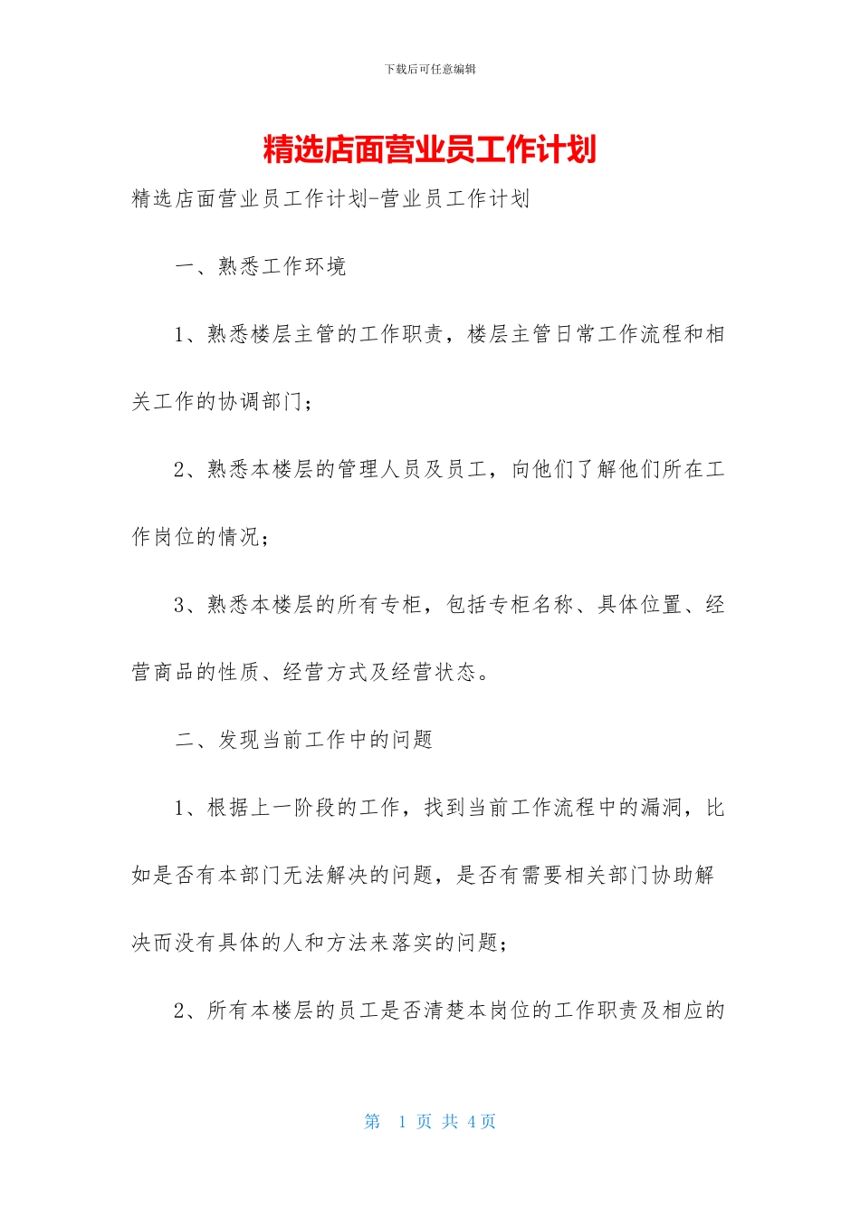 精选店面营业员工作计划_第1页