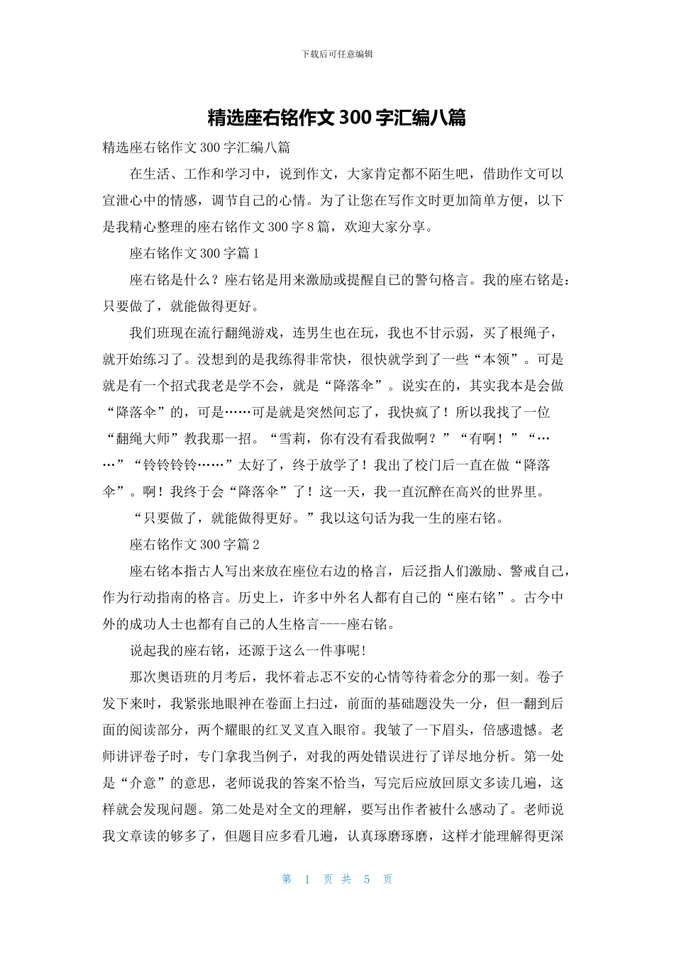 精选座右铭作文300字汇编八篇_第1页