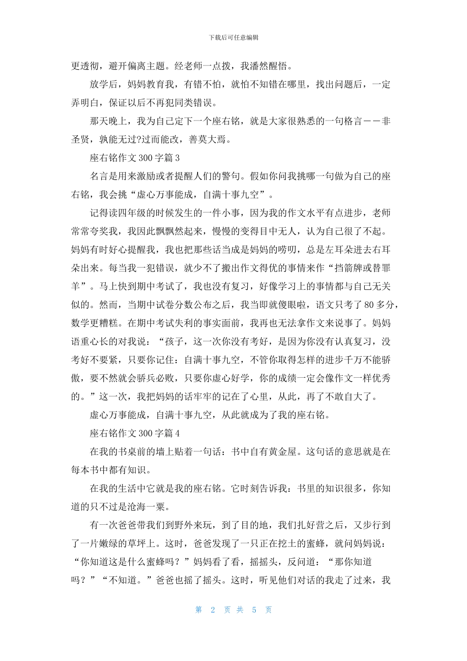 精选座右铭作文300字汇编八篇_第2页