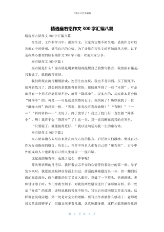 精选座右铭作文300字汇编八篇