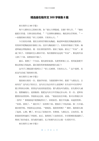 精选座右铭作文300字锦集8篇