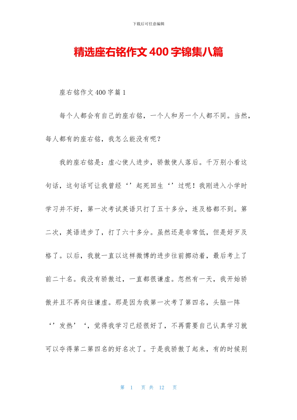 精选座右铭作文400字锦集八篇_第1页