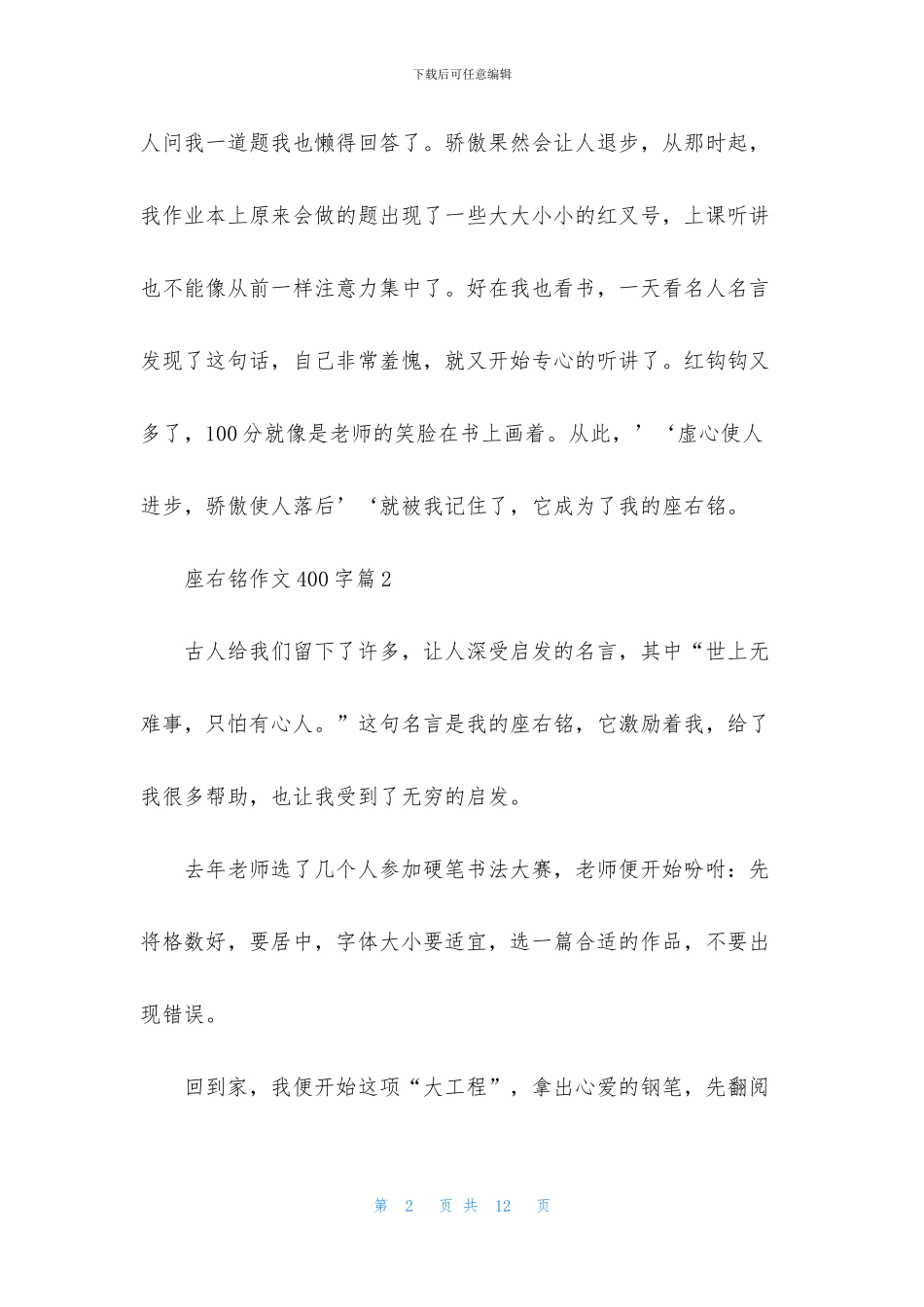 精选座右铭作文400字锦集八篇_第2页