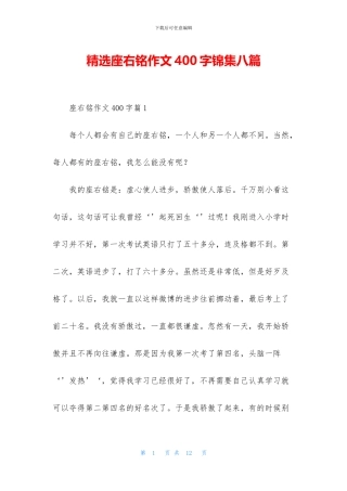 精选座右铭作文400字锦集八篇