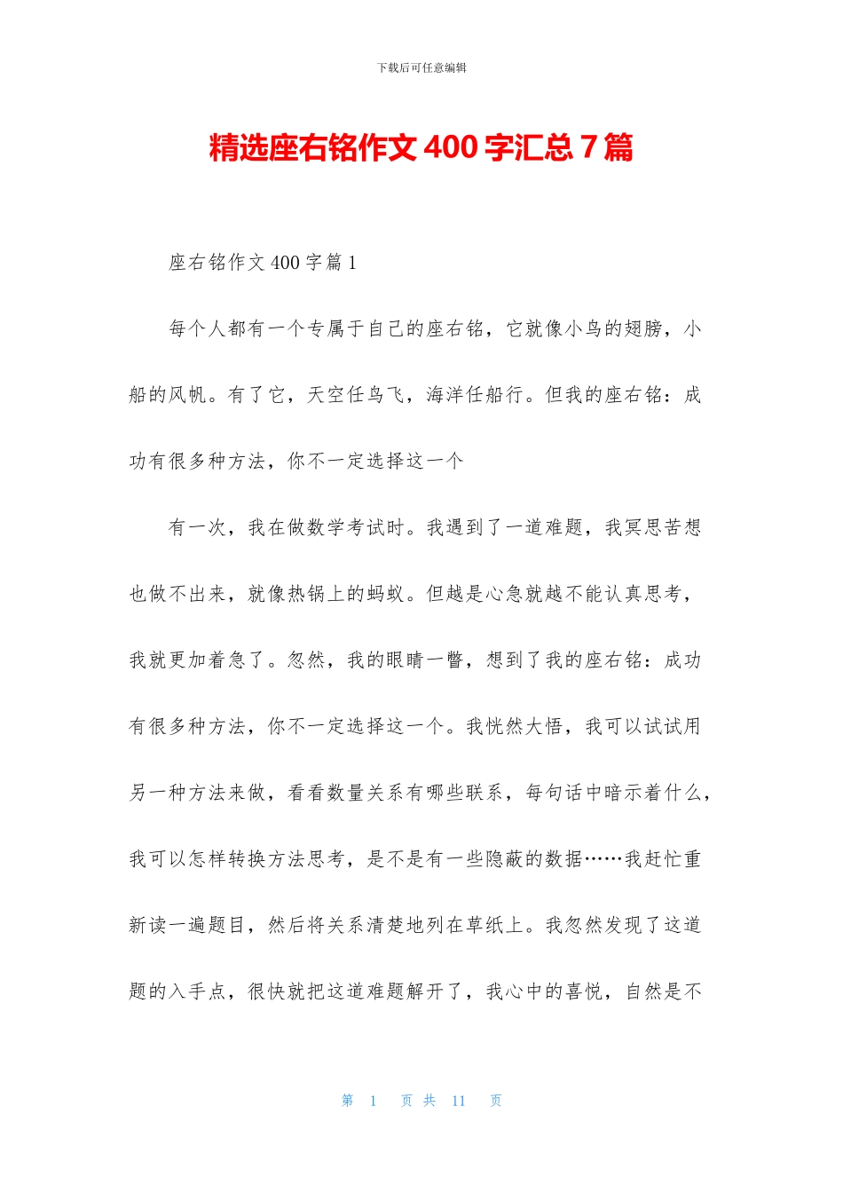 精选座右铭作文400字汇总7篇_第1页