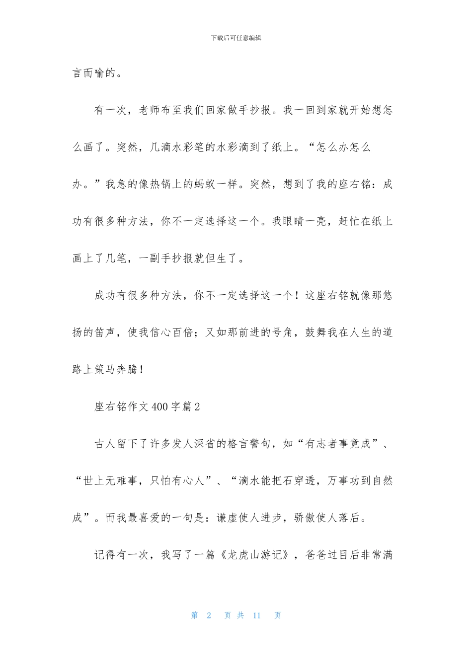 精选座右铭作文400字汇总7篇_第2页