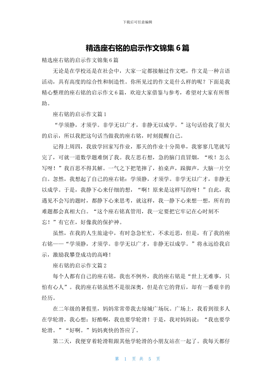 精选座右铭的启示作文锦集6篇_第1页