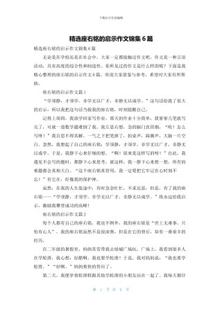 精选座右铭的启示作文锦集6篇