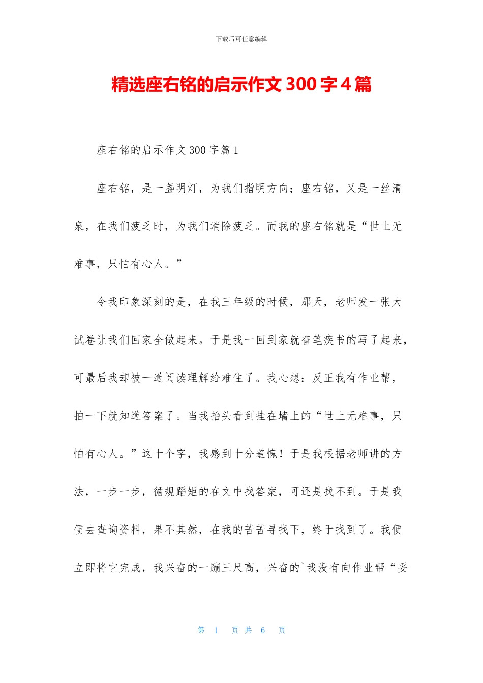 精选座右铭的启示作文300字4篇_第1页