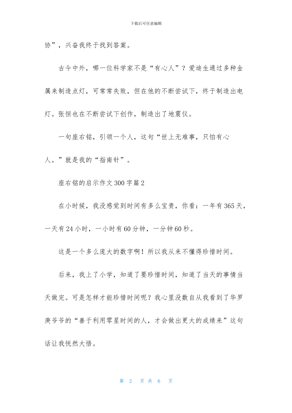 精选座右铭的启示作文300字4篇_第2页