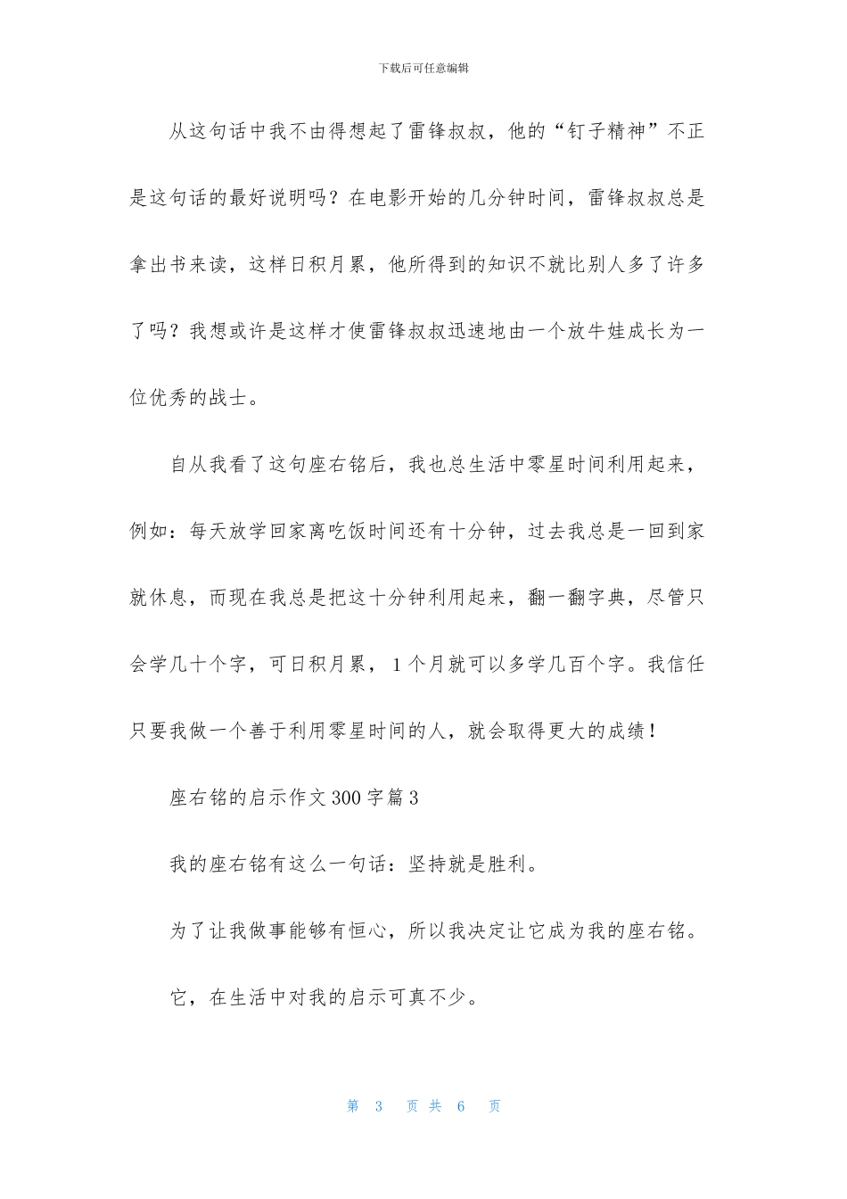 精选座右铭的启示作文300字4篇_第3页