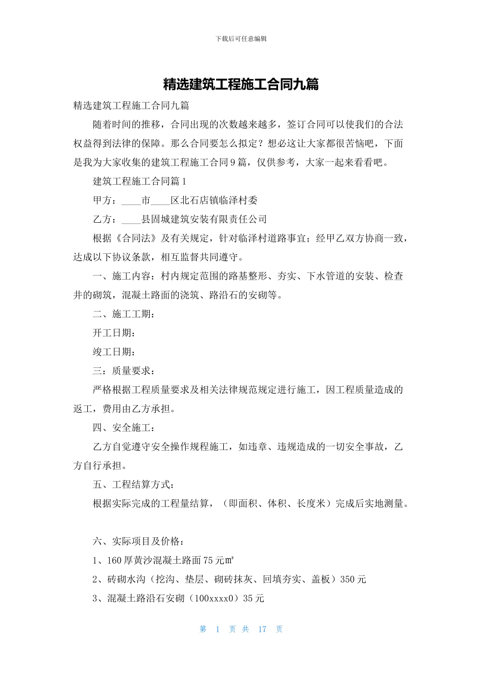 精选建筑工程施工合同九篇_第1页