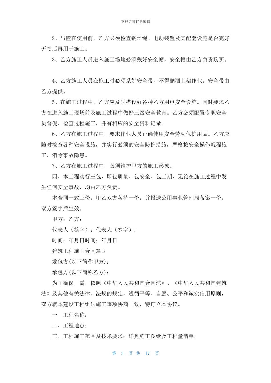 精选建筑工程施工合同九篇_第3页