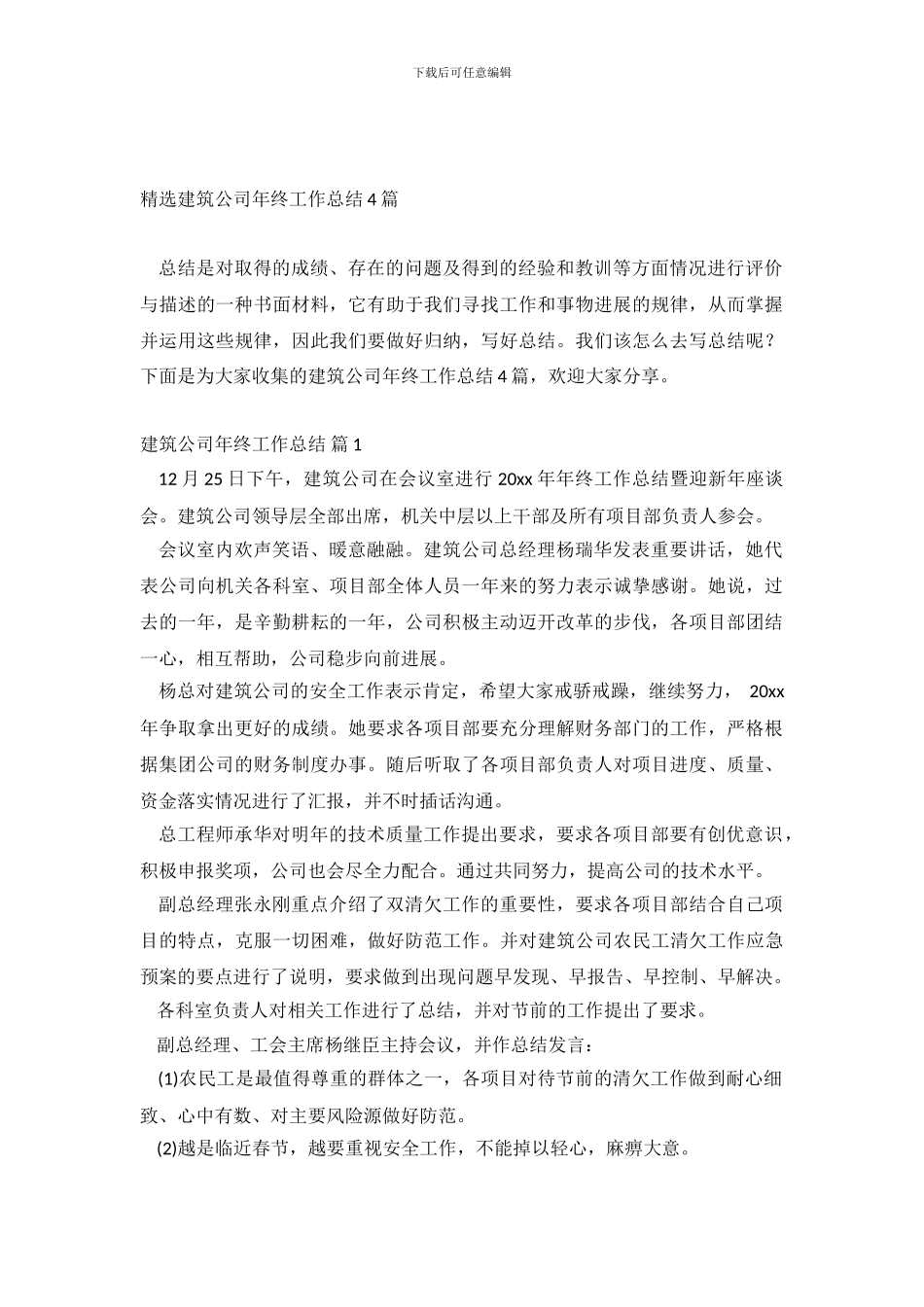 精选建筑公司年终工作总结4篇_第2页