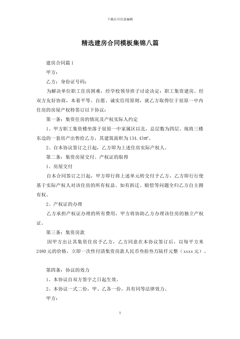 精选建房合同模板集锦八篇_第1页