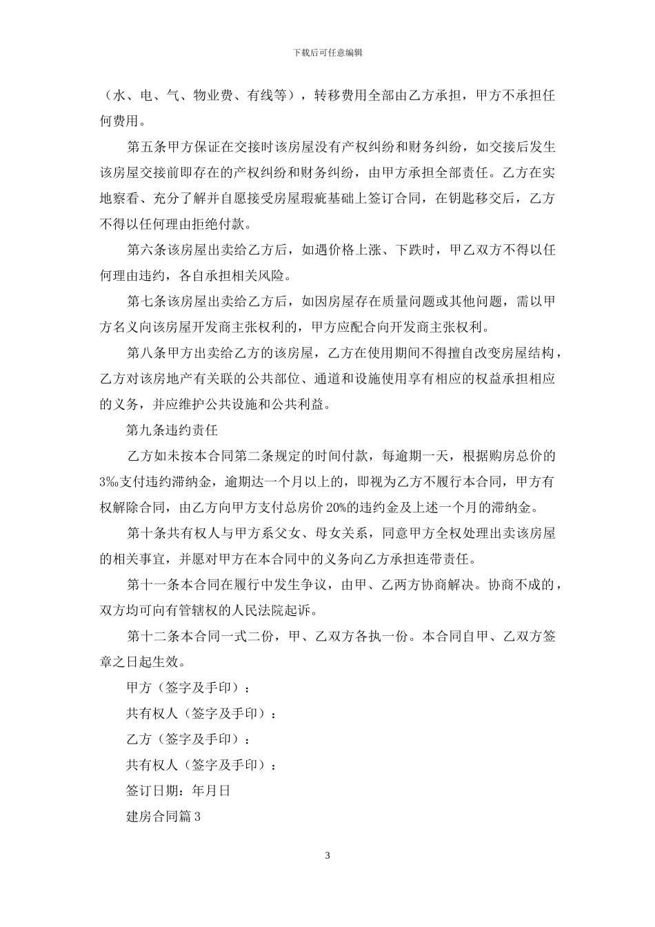 精选建房合同模板集锦八篇_第3页