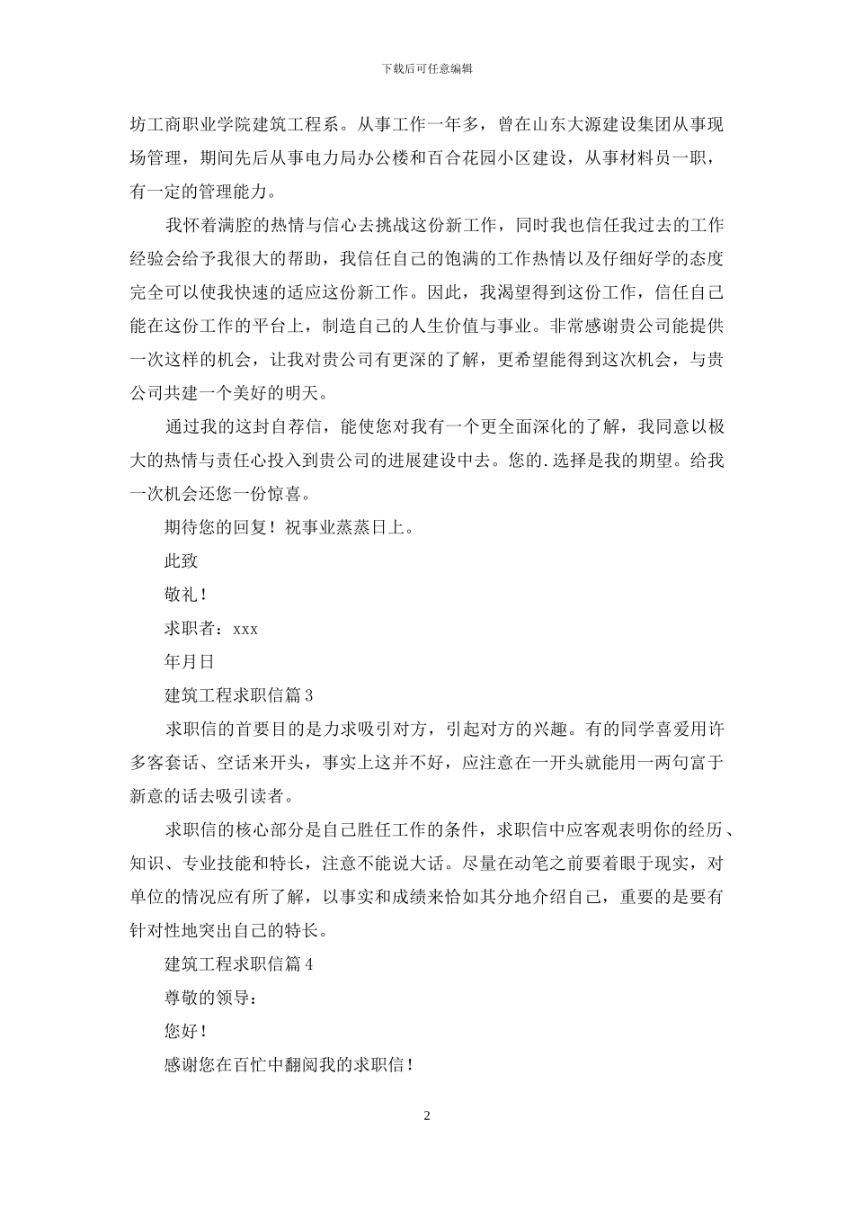 精选建筑工程求职信4篇_第2页