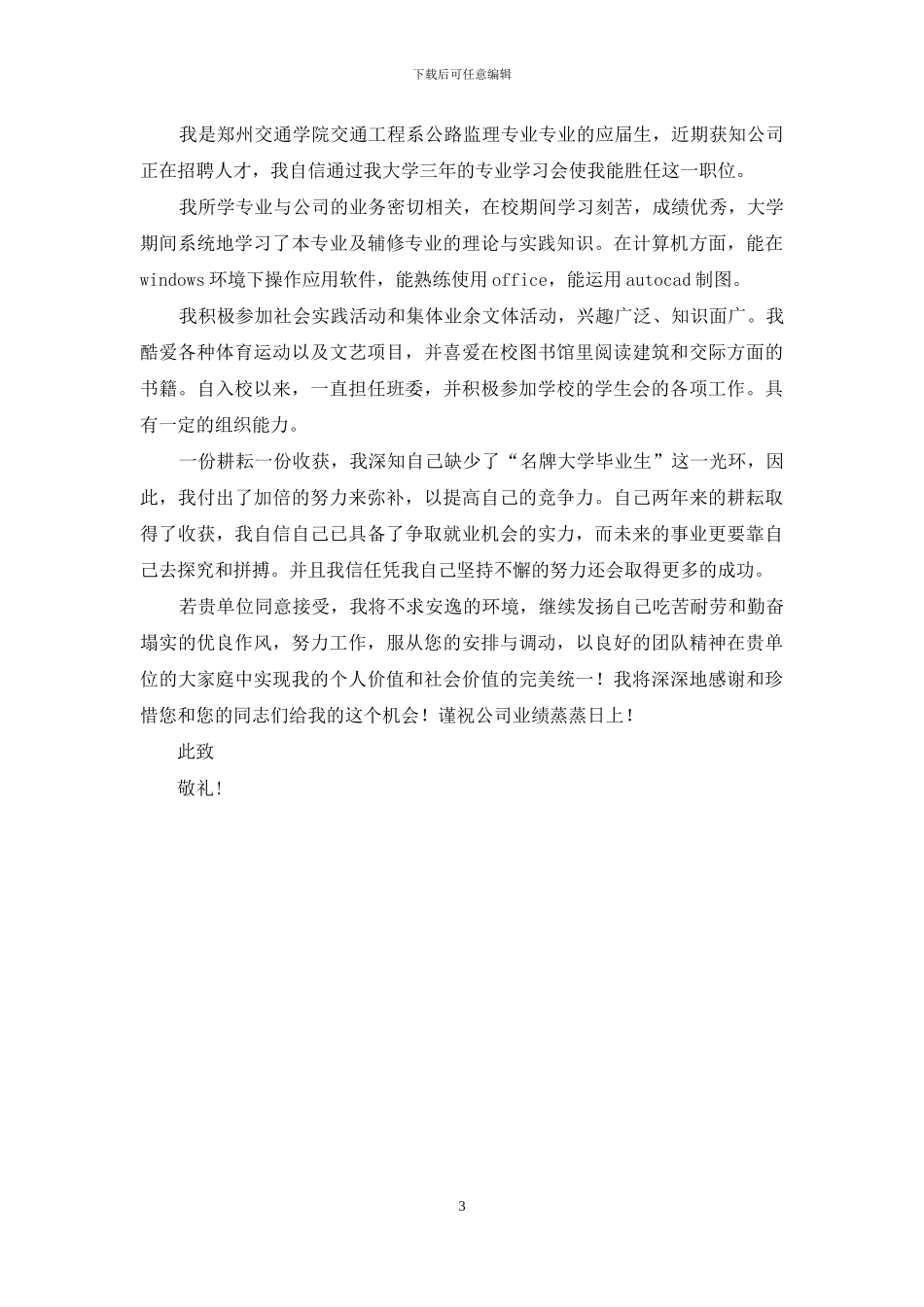 精选建筑工程求职信4篇_第3页