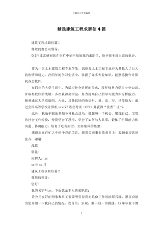 精选建筑工程求职信4篇