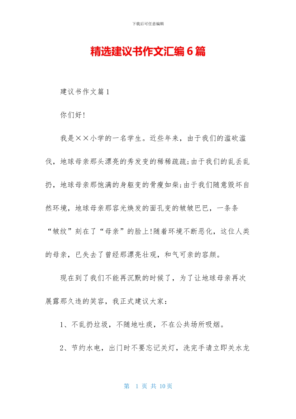 精选建议书作文汇编6篇_第1页