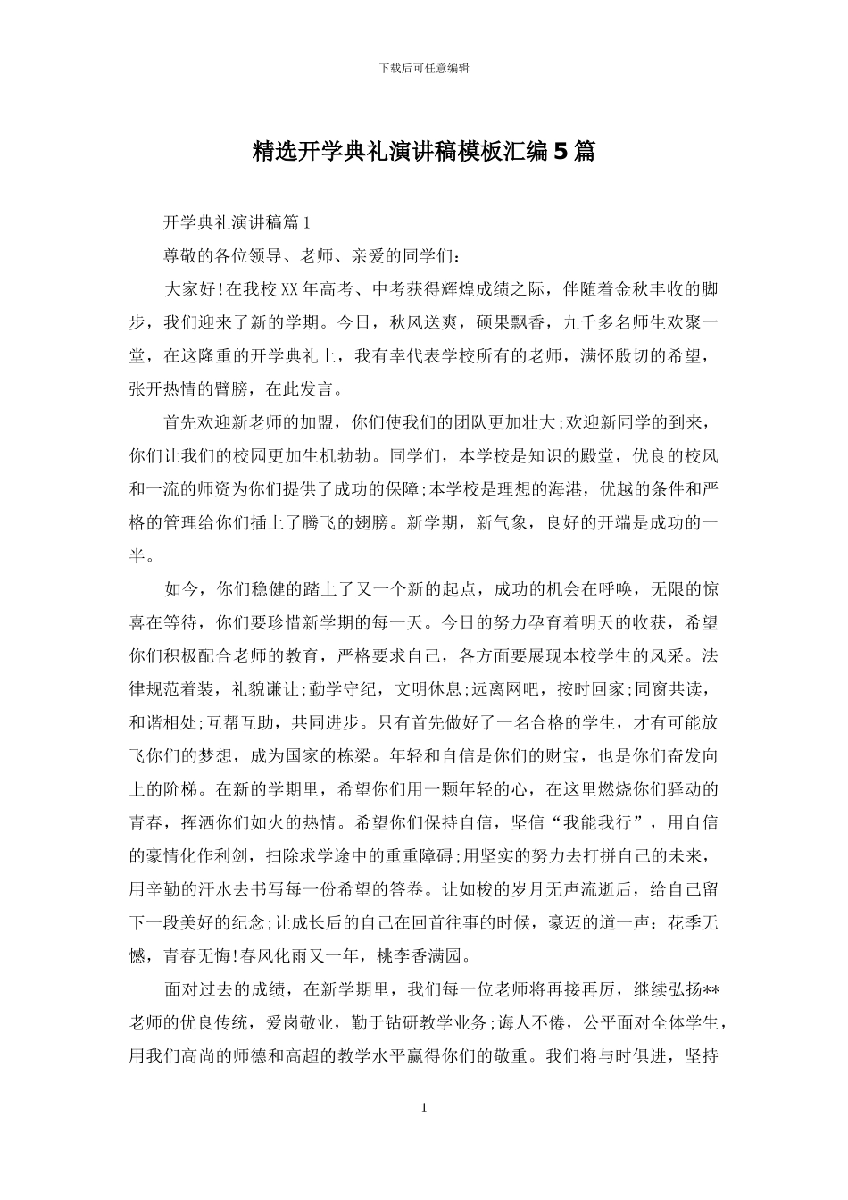 精选开学典礼演讲稿模板汇编5篇_第1页