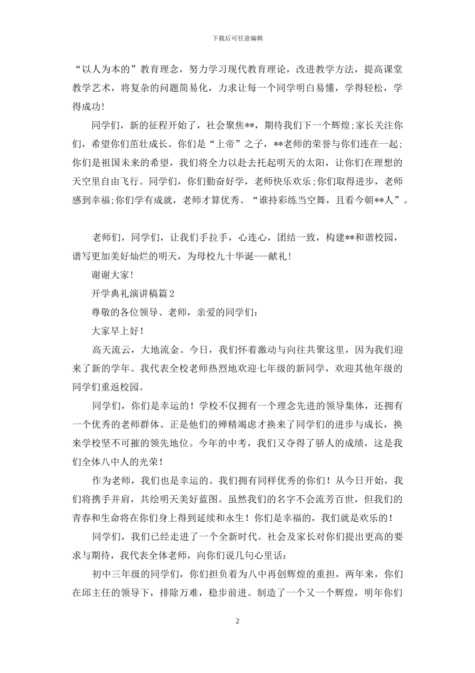 精选开学典礼演讲稿模板汇编5篇_第2页