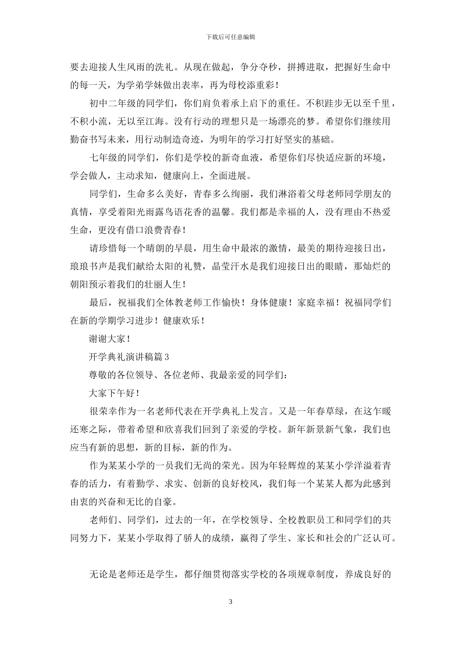 精选开学典礼演讲稿模板汇编5篇_第3页