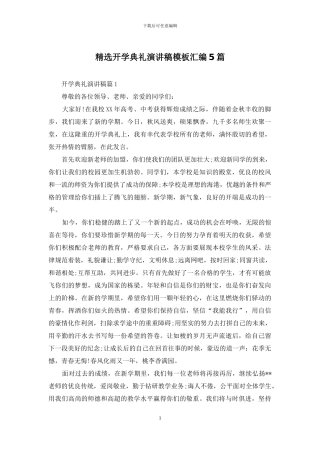 精选开学典礼演讲稿模板汇编5篇